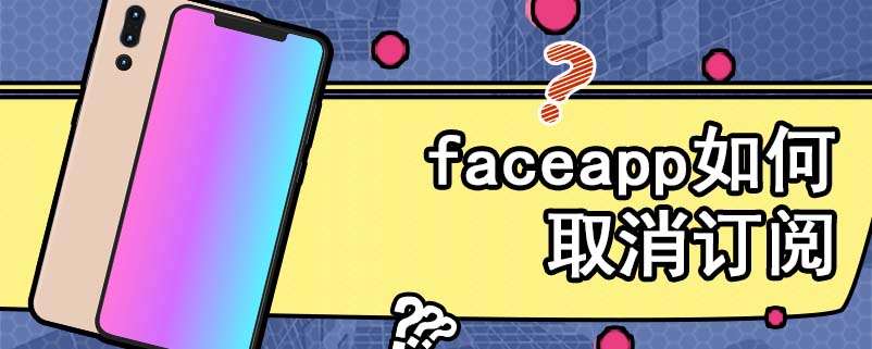 faceapp如何取消订阅