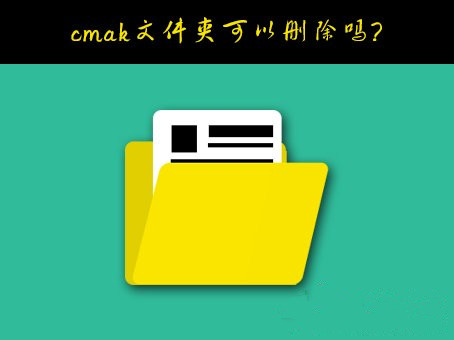 cmak文件是什么