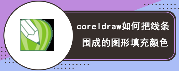 coreldraw如何把线条围成的图形填充颜色