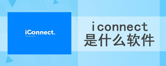 iconnect是什么软件