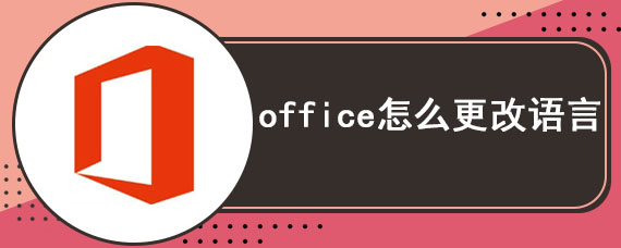 office怎么更改语言