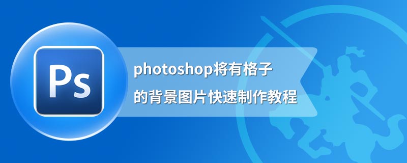 photoshop将有格子的背景图片快速制作教程