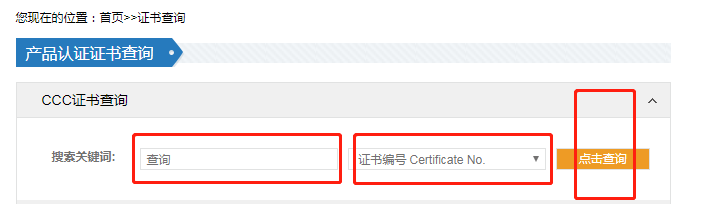 中国质量认证证书查询，认证证书统一查询平台