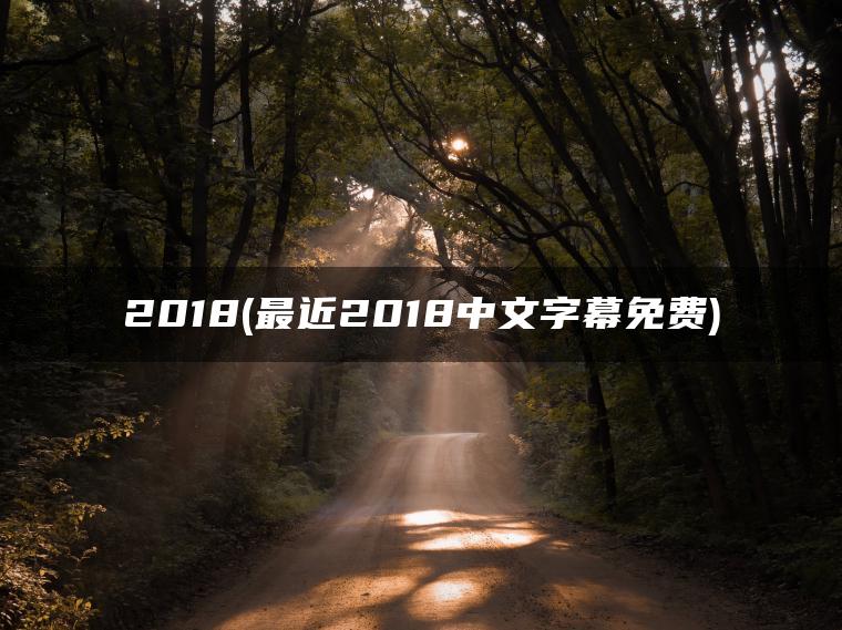2018(最近2018中文字幕免费)