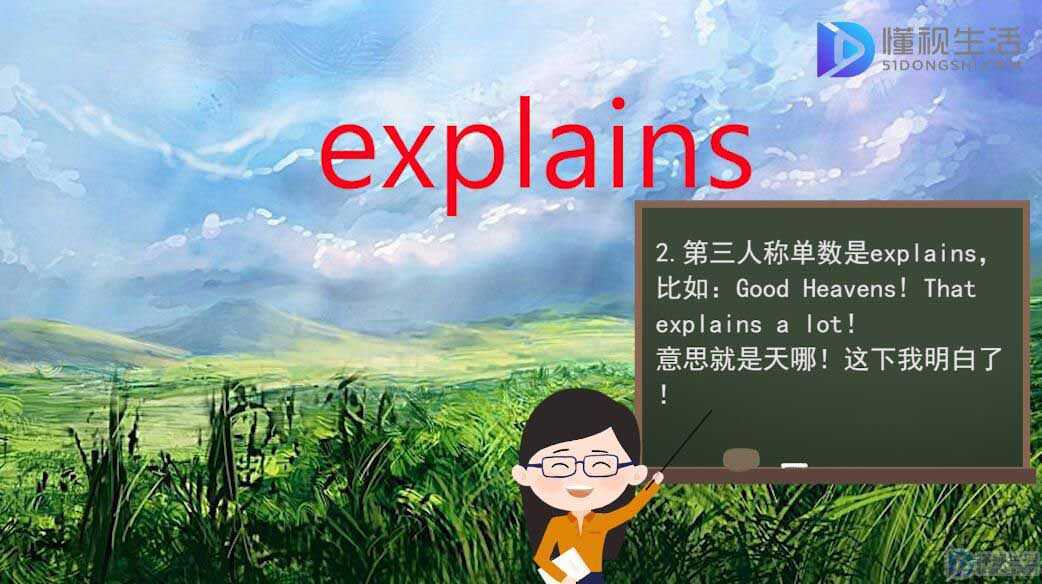 explain是什么意思(explain中文谐音怎么读？)