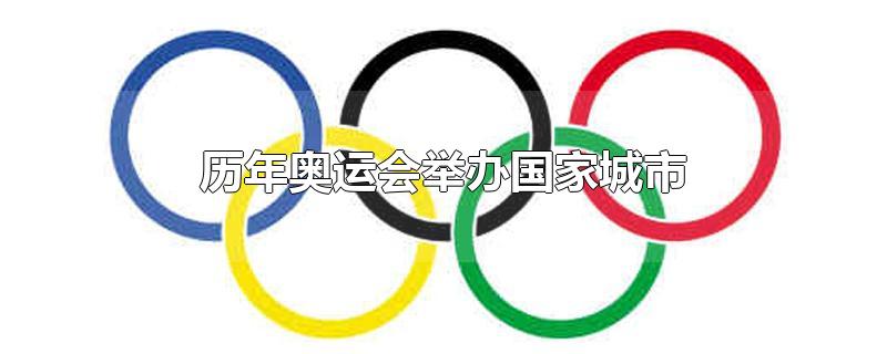 历年奥运会举办国家城市,26国退出北京冬奥会（历届奥运会时间）