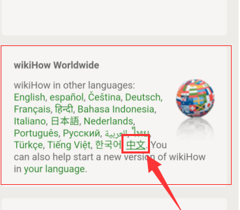 wikihow怎么设置中文,ehow中文官网？
