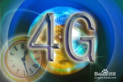 如何让手机使用4G网络,为什么最近4g网络很差？