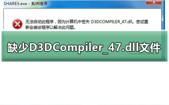 玩游戏提示缺少D3DCompiler_47.dll文件怎么解决(丢失d3dcompiler_47.dll怎么办)