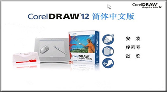 CorelDRAW 12最新序列号下载_CorelDRAW 12正版激活(亲测能用CorelDraw)