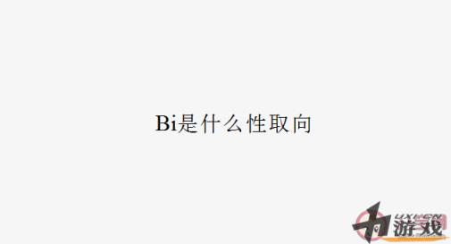 Bi是什么性取向 Bi女是什么意思什么梗