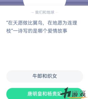 在天愿做比翼鸟在地愿为连理枝写的是哪个爱情故事  蚂蚁庄园答案