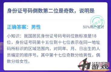 身份证号码倒数第二位是奇数是男性还是女性 蚂蚁庄园2月2日答案