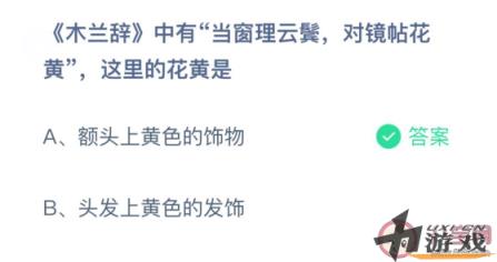 当窗理云鬓对镜帖花黄中的花黄指的什么 蚂蚁庄园3月24日答案