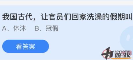 我国古代让官员们回家洗澡的假期叫 蚂蚁庄园今日5月15日答案