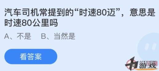 汽车时速80迈意思是时速80公里吗 蚂蚁庄园5月22日答案最新