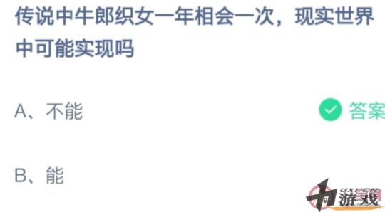 牛郎织女一年相会一次现实世界中可能实现吗 蚂蚁庄园8月14日答案