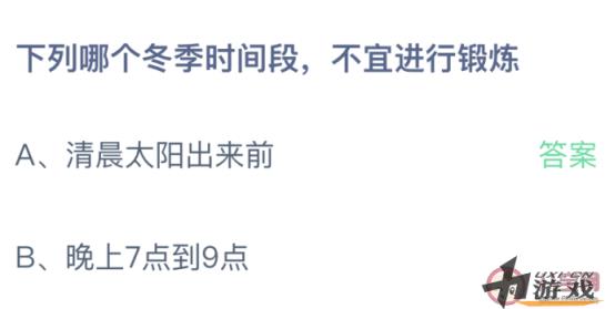 下列哪个冬季时间段不宜进行锻炼 蚂蚁庄园12月28日答案最新