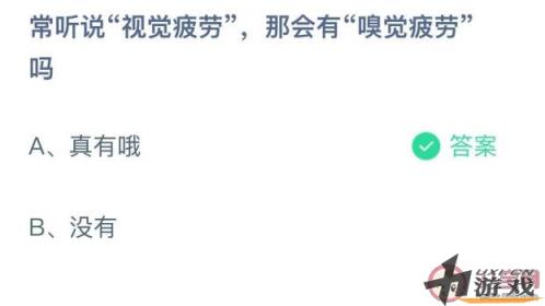 常说视觉疲劳那会有嗅觉疲劳吗 蚂蚁庄园7月15日正确答案