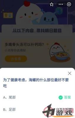 海螺的什么部位最好不要吃 蚂蚁庄园8月9日答案