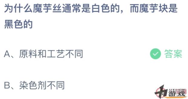 为什么魔芋丝是白色魔芋块是黑色的 蚂蚁庄园8月16日答案最新