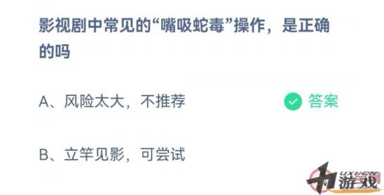蚂蚁庄园影视剧嘴吸蛇毒操作正确吗 10月15日正确答案