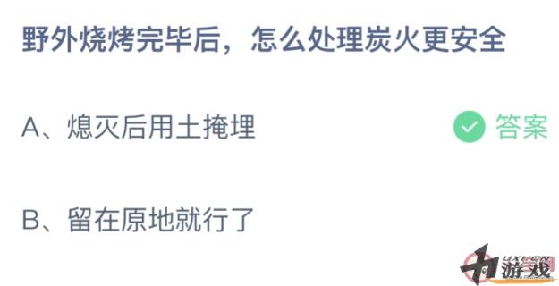 野外烧烤完毕后怎么处理炭火更安全 蚂蚁庄园11月9日答案最新