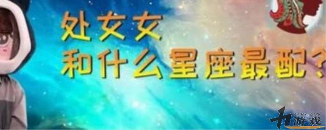 处女座女和什么星座最配，处女座女和什么星座最配男朋友