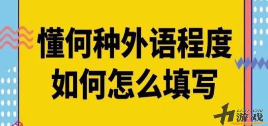 外语水平一般怎么填，外语水平一般怎么填写没过四级