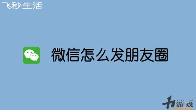 微信怎么发朋友圈，微信怎么发朋友圈链接