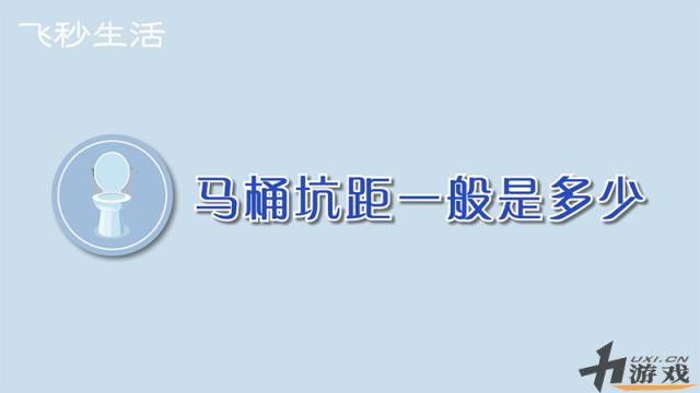 马桶坑距一般是多少，马桶坑距一般是多少