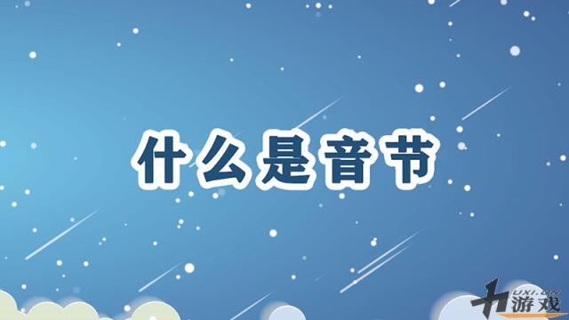 什么是音节，什么是音节 举例说明