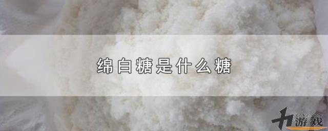 绵白糖是什么糖，红糖绵白糖是什么糖