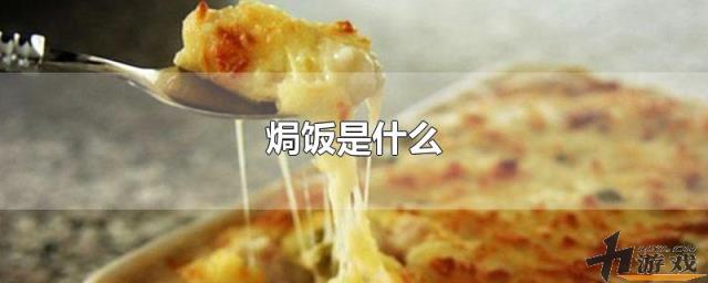 焗饭是什么，焗饭是什么意思