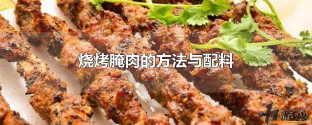 烧烤腌肉的方法与配料，烧烤腌肉的方法与配料猪肉