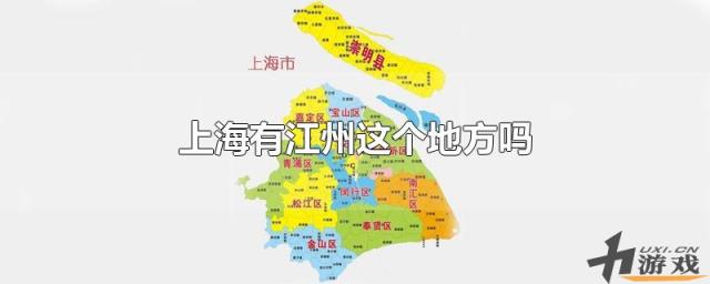 上海有江州这个地方吗，上海有江州这个地方吗