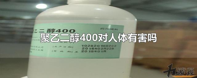 聚乙二醇400对人体有害吗，聚乙二醇400对人体有害吗