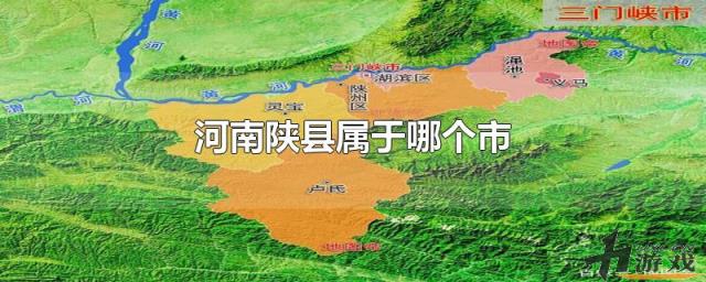 河南陕县属于哪个市，河南陕县属于哪个市哪个区