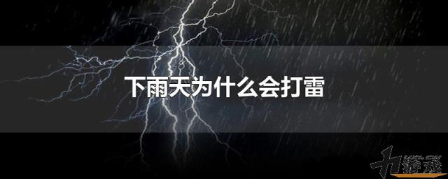 下雨天为什么会打雷，下雨天为什么会打雷闪电