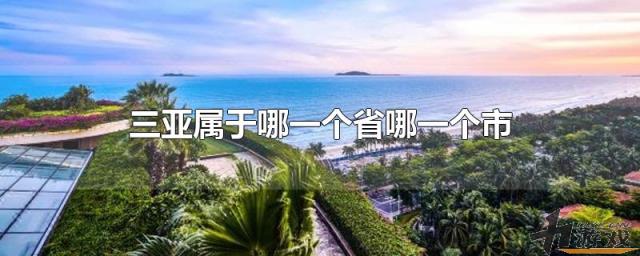 三亚属于哪一个省哪一个市，三亚属于哪一个省哪一个市的