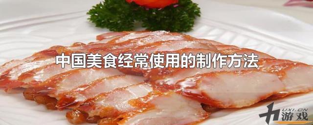 中国美食经常使用的制作方法，中国美食经常使用的制作方法有哪些