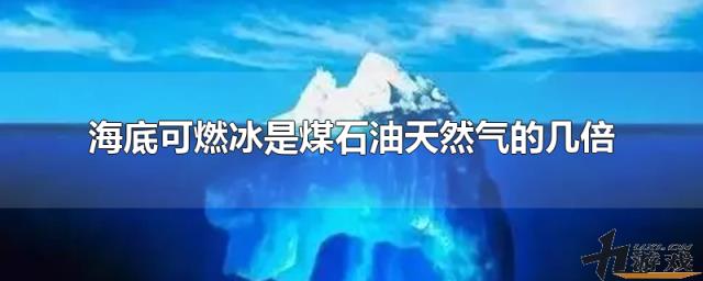 海底可燃冰是煤石油天然气的几倍，海底可燃冰是煤石油天然气的多少倍