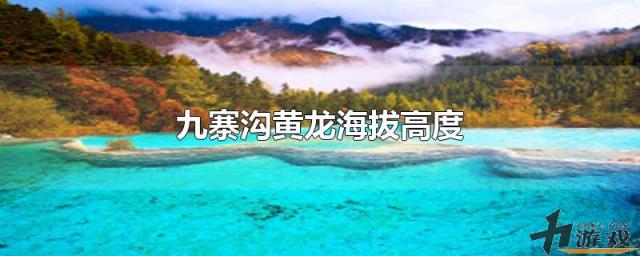 九寨沟黄龙海拔高度，九寨沟黄龙海拔高度是多少米