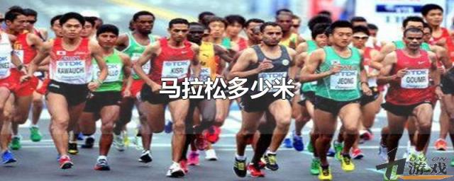 马拉松多少米，马拉松多少米多少公里