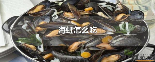 海虹怎么吃，海虹的做法大全