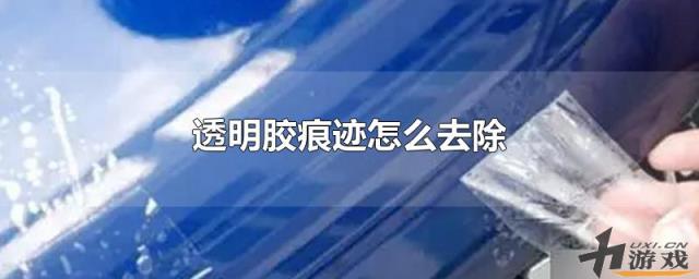 透明胶痕迹怎么去除，瓷砖上的透明胶痕迹怎么去除