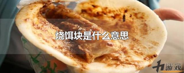 烧饵块是什么意思，烧饵块是啥意思