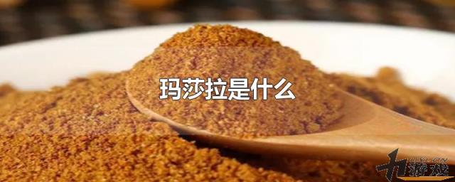 玛莎拉是什么，玛莎拉是什么味道