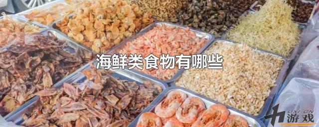 海鲜类食物有哪些，海鲜类食物有哪些图片