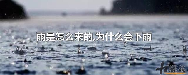 雨是怎么来的,为什么会下雨，雨是怎么来的